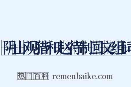 阴山观猎和赵待制回文组词是什么意思的图片